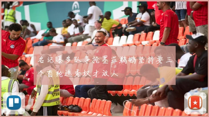 名记曝多队争抢墨菲鹈鹕坚持要三个首轮选秀权才放人