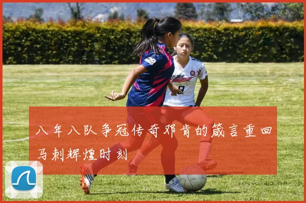 八年八队争冠传奇邓肯的箴言重回马刺辉煌时刻