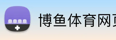 博鱼体育网页版 Logo